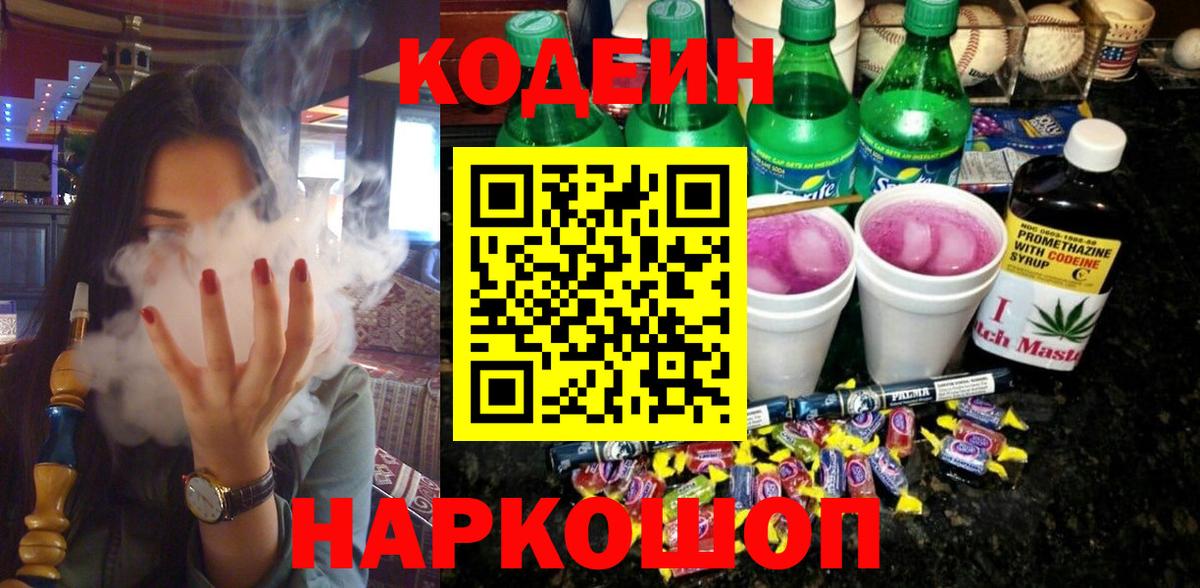 Тельмана  Codein напиток Lean (лин)  Вход с VPN 